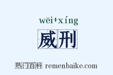 威刑是什么意思的图片